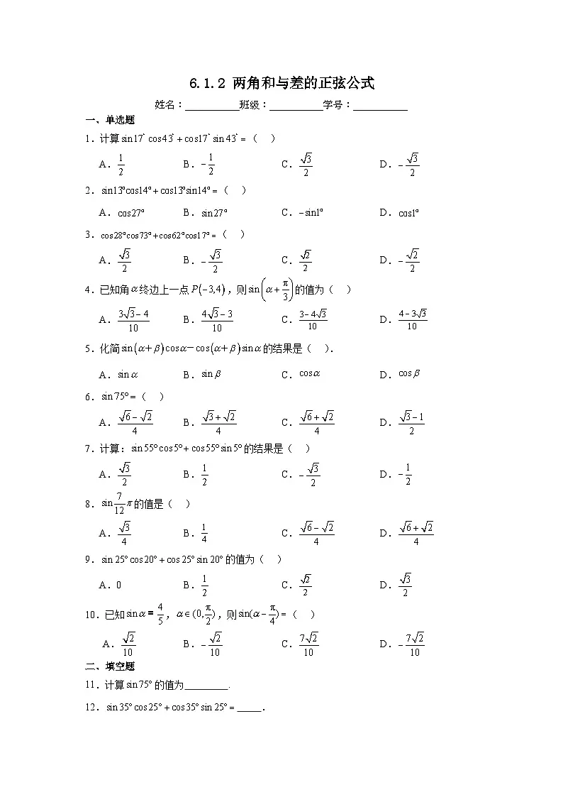 6.1.2两角和与差的正弦公式第1页