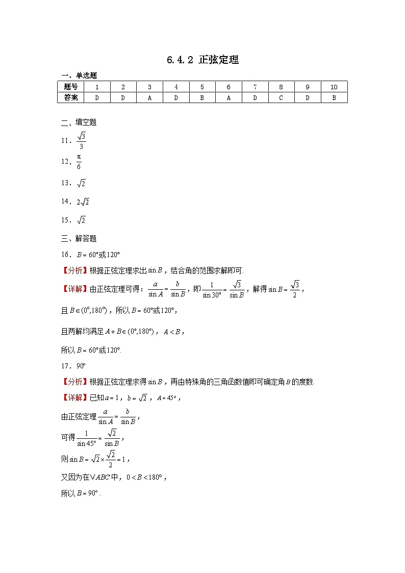 6.4.2正弦定理答案第1页
