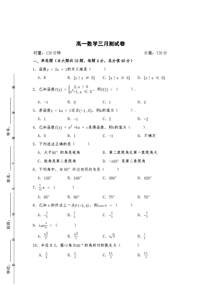 03湖南省衡阳市中职2024-2025学年度第二学期 高一数学3月测试卷(含答案)第1页