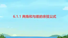 中職  數(shù)學(xué)  高教版（2021）  拓展模塊二 下冊(cè)  第6章 三角計(jì)算6.1.1兩角和與差的余弦公式 課件