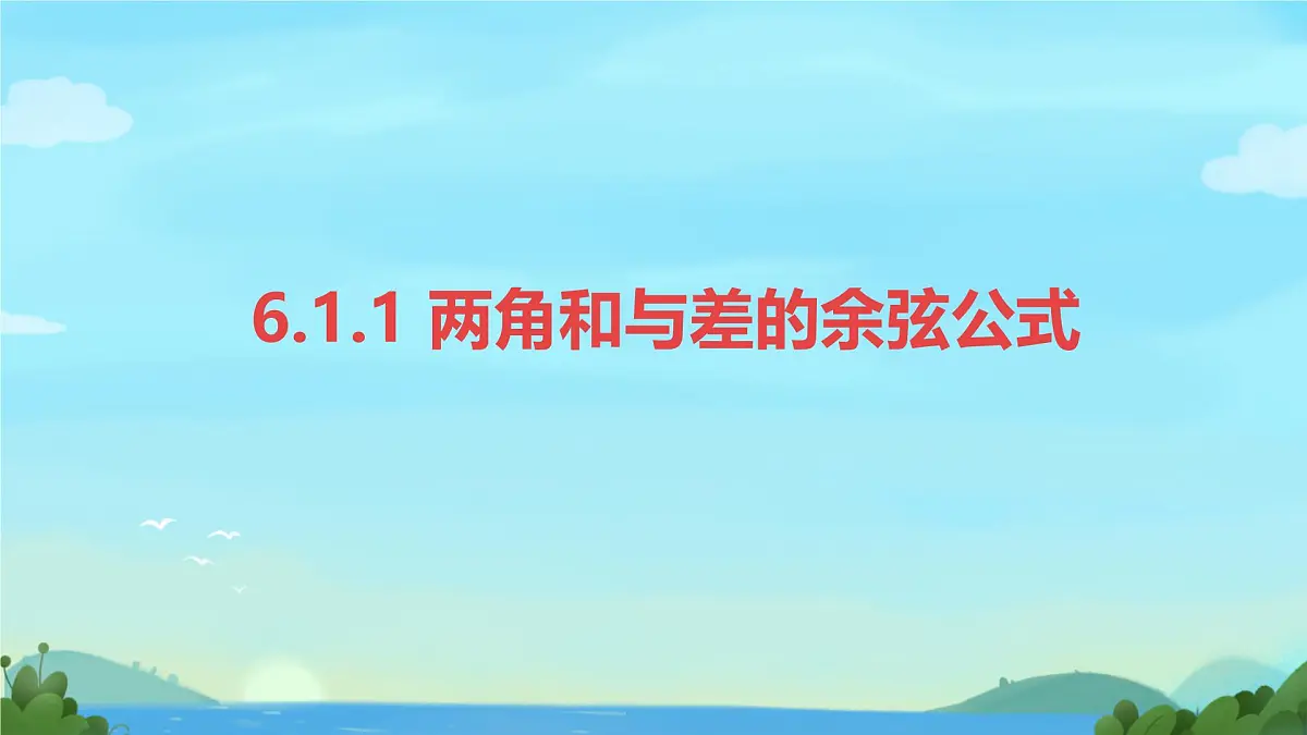 中职 数学 高教版(2021) 拓展模块二 下册 第6章 三角计算6.1.1两角和与差的余弦公式 课件第1页
