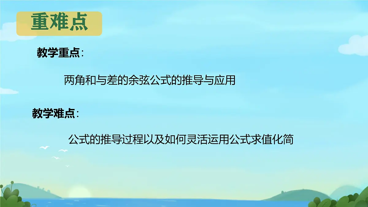 中职 数学 高教版(2021) 拓展模块二 下册 第6章 三角计算6.1.1两角和与差的余弦公式 课件第3页