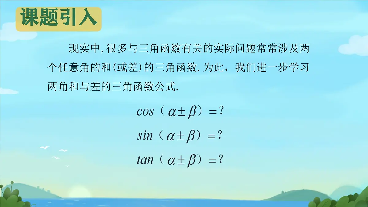 中职 数学 高教版(2021) 拓展模块二 下册 第6章 三角计算6.1.1两角和与差的余弦公式 课件第5页