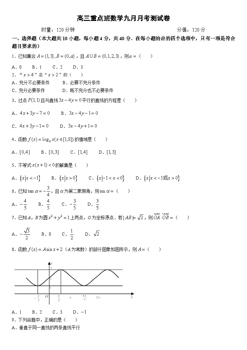 湖南省衡阳市中职2024-2025学年度第一学期 高三重点班数学9月月考测试卷(含答案)第1页