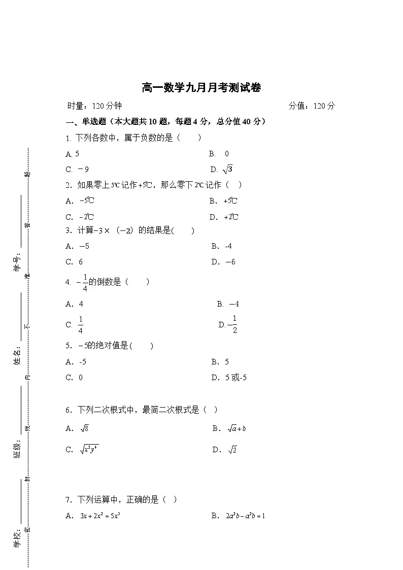 湖南省衡阳市中职2024-2025学年度第一学期 高一数学九月月考测试卷(含答案)第1页