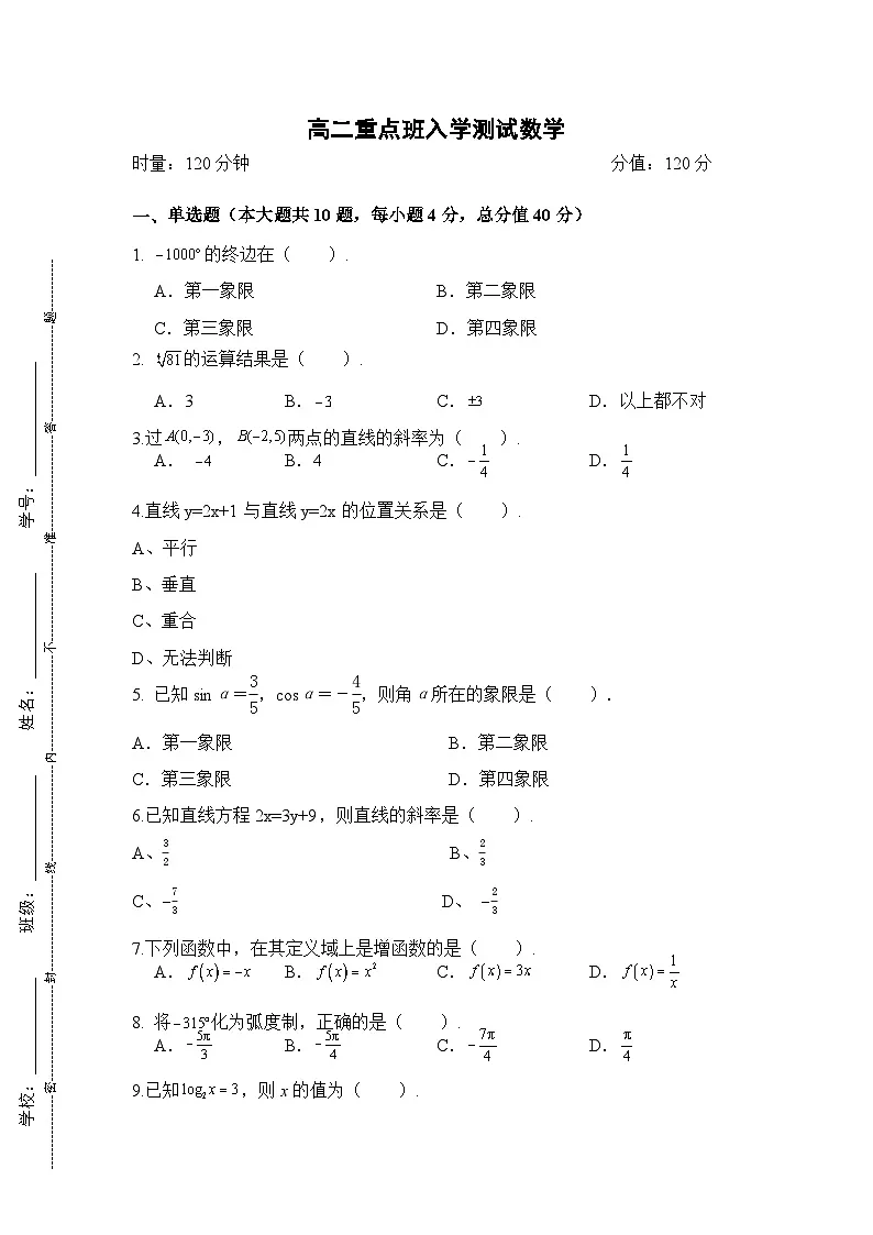 湖南省衡阳市中职2024-2025学年度第一学期 高二重点班数学入学测试卷(含答案)第1页