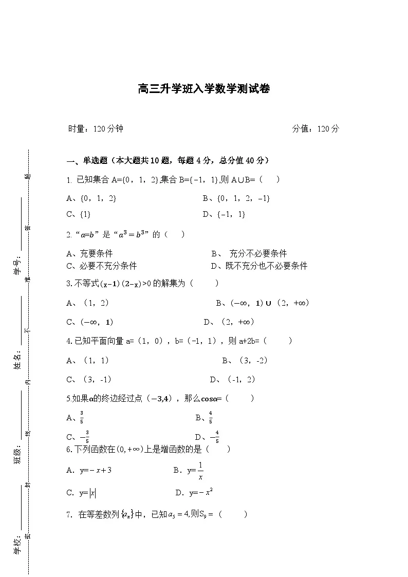 湖南省衡阳市中职2024-2025学年度第一学期 高三数学入学测试卷(含答案)第1页