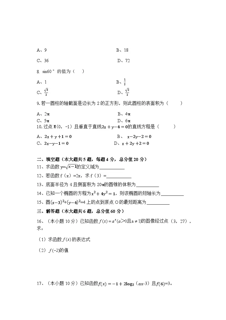 湖南省衡阳市中职2024-2025学年度第一学期 高三数学入学测试卷(含答案)第2页