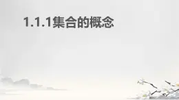中職  數(shù)學(xué)  高教版（2021）  基礎(chǔ)模塊上冊(cè)1.1.1集合的概念  課件