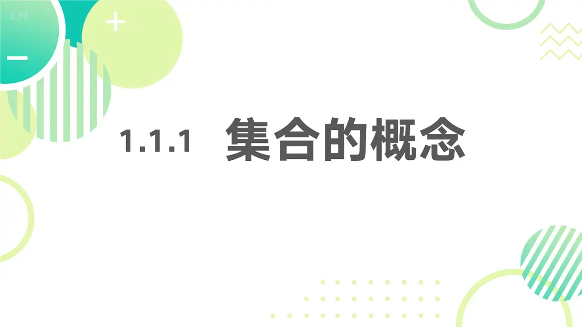 中职 数学 高教版(2021) 基础模块上册1.1.1集合的概念 课件第1页