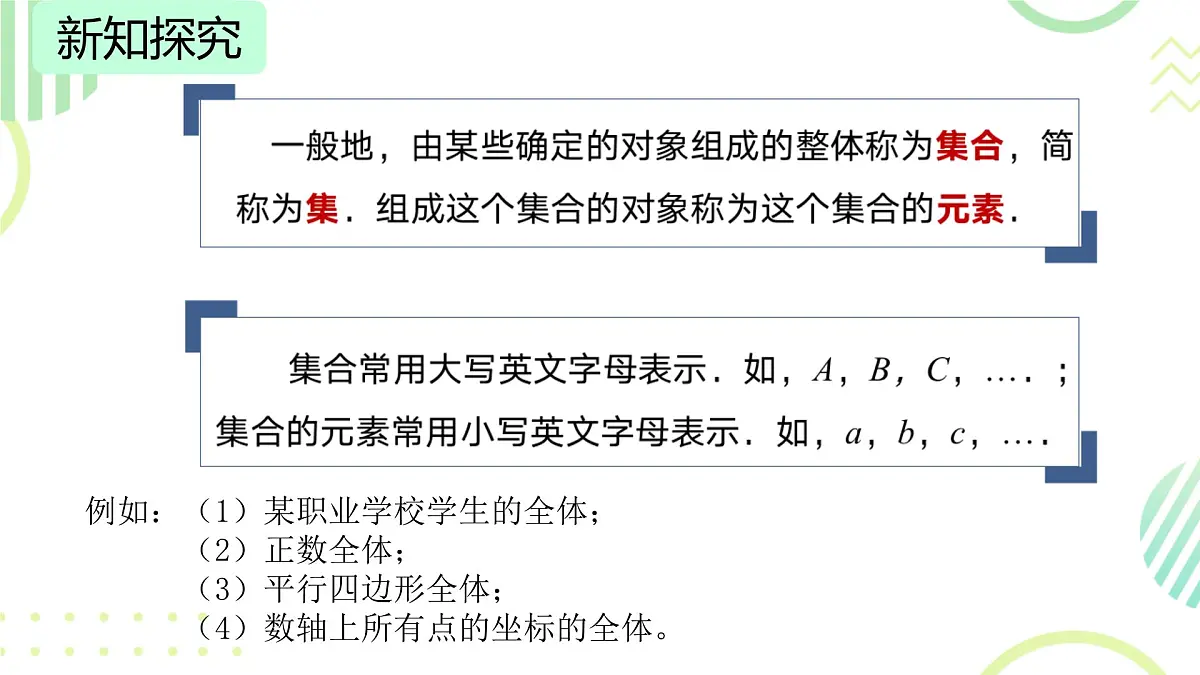中职 数学 高教版(2021) 基础模块上册1.1.1集合的概念 课件第4页
