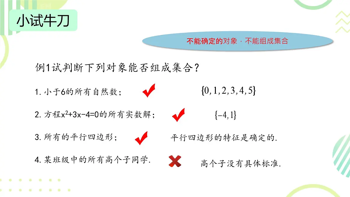 中职 数学 高教版(2021) 基础模块上册1.1.1集合的概念 课件第5页