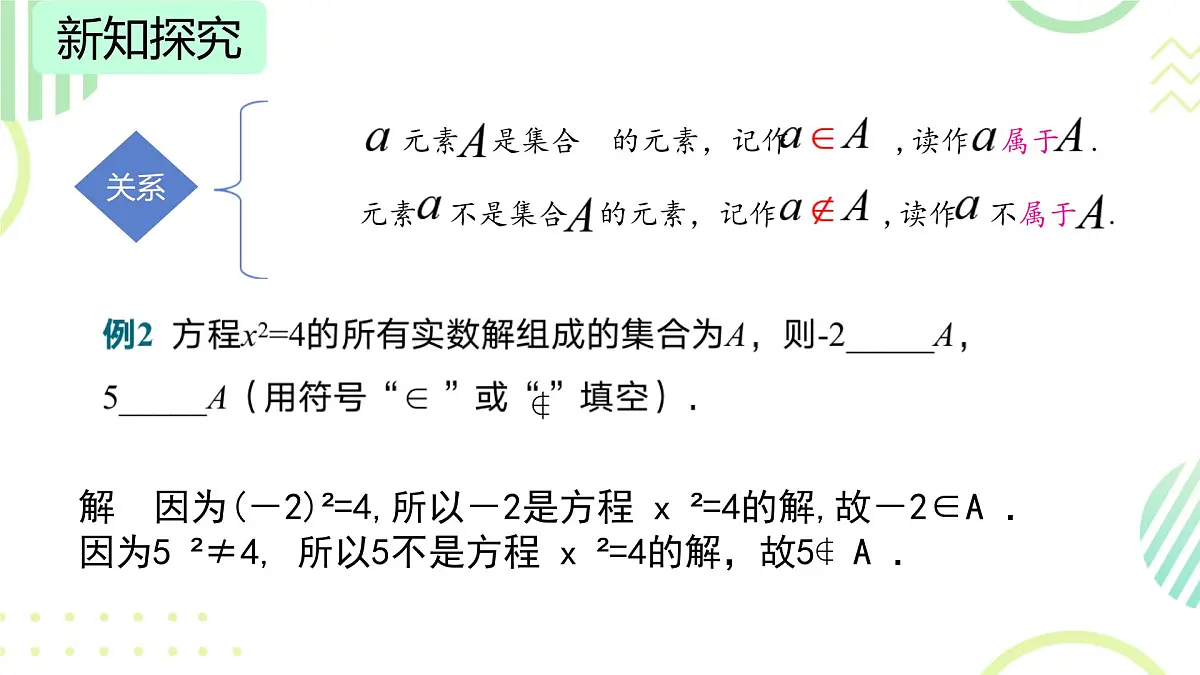 中职 数学 高教版(2021) 基础模块上册1.1.1集合的概念 课件第7页