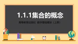 中職  數(shù)學(xué)  高教版（2021）  基礎(chǔ)模塊上冊(cè)1.1.1集合的概念  課件