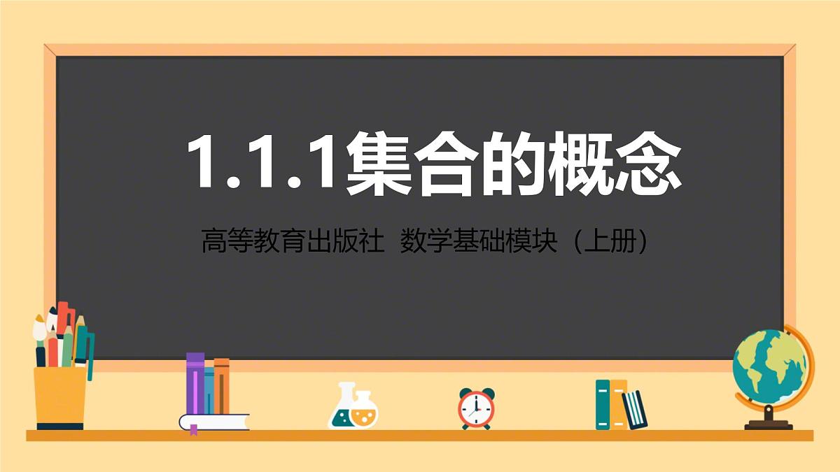 中职 数学 高教版(2021) 基础模块上册1.1.1集合的概念 课件第1页