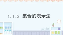 中職  數(shù)學(xué)  高教版（2021）  基礎(chǔ)模塊上冊(cè)1.1.2集合的表示法  課件