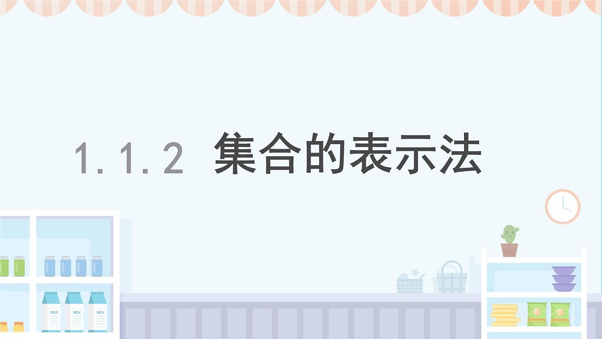 中职 数学 高教版(2021) 基础模块上册1.1.2集合的表示法 课件第1页