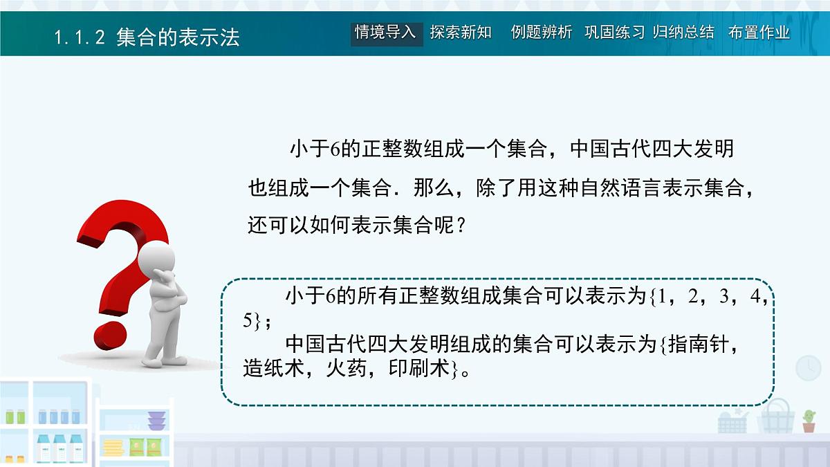 中职 数学 高教版(2021) 基础模块上册1.1.2集合的表示法 课件第2页