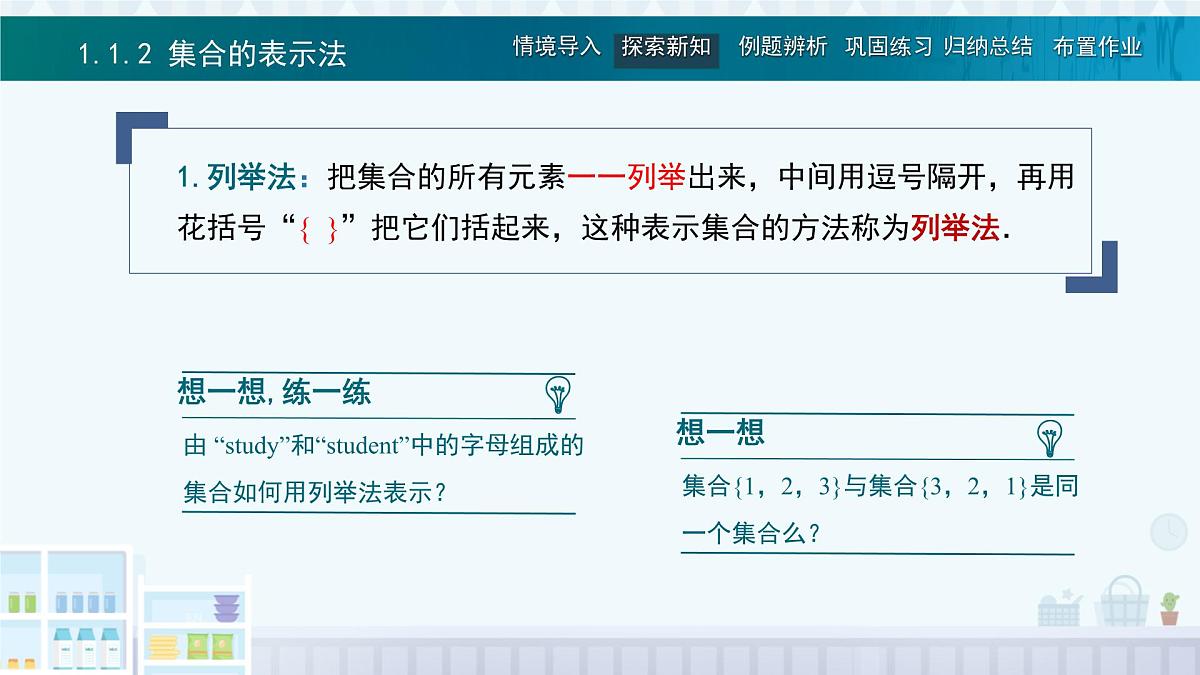 中职 数学 高教版(2021) 基础模块上册1.1.2集合的表示法 课件第3页