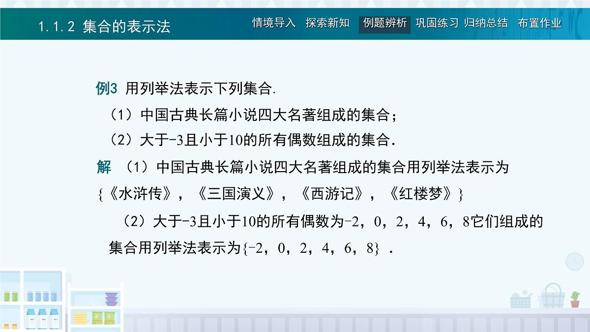 中职 数学 高教版(2021) 基础模块上册1.1.2集合的表示法 课件第4页