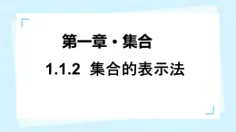 中職  數(shù)學(xué)  高教版（2021）  基礎(chǔ)模塊上冊(cè)1.1.2集合的表示法  課件