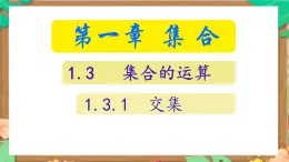 中職  數(shù)學(xué)  高教版（2021）  基礎(chǔ)模塊上冊(cè)1.3.1  交集  課件