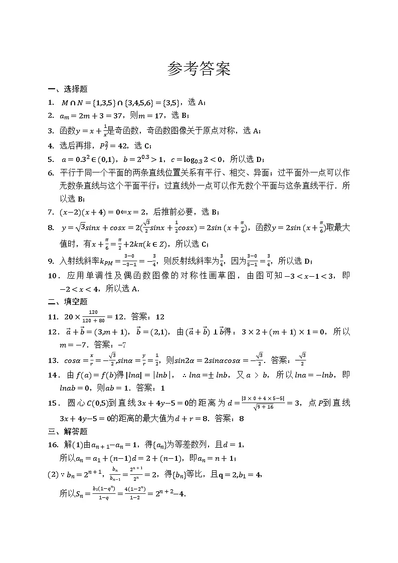 2024年湖南对口高考数学试卷参考答案第1页