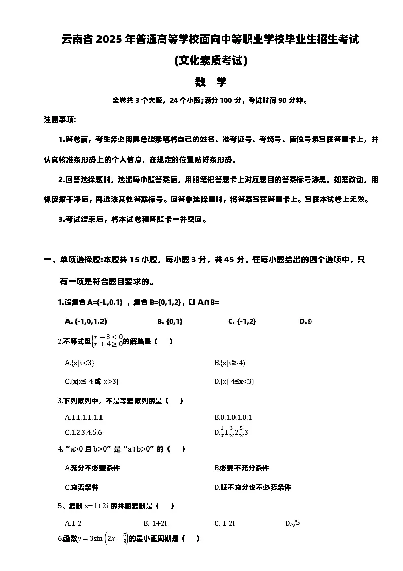 云南省2025年普通高等学校面向中等职业学校毕业生招生考试《数学》真题试卷(含答案解析)第1页