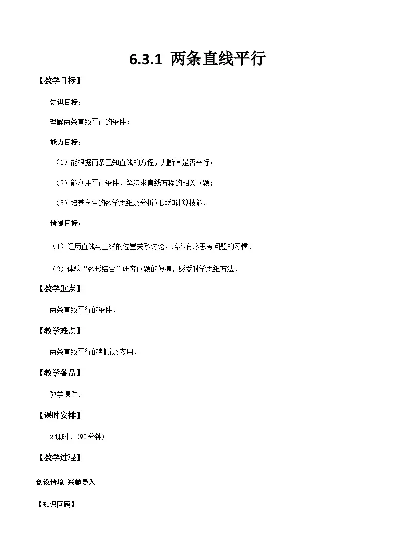 6.3.1 两条直线平行(教学设计)-【中职专用】高一数学同步精品课堂(高教版2021·基础模块下)第1页