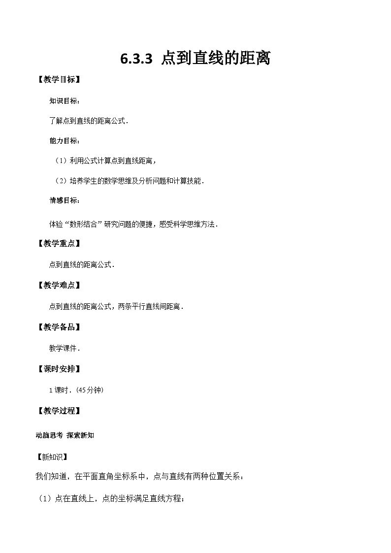 6.3.3 点到直线的距离(教学设计)-【中职专用】高一数学同步精品课堂(高教版2021·基础模块下)第1页