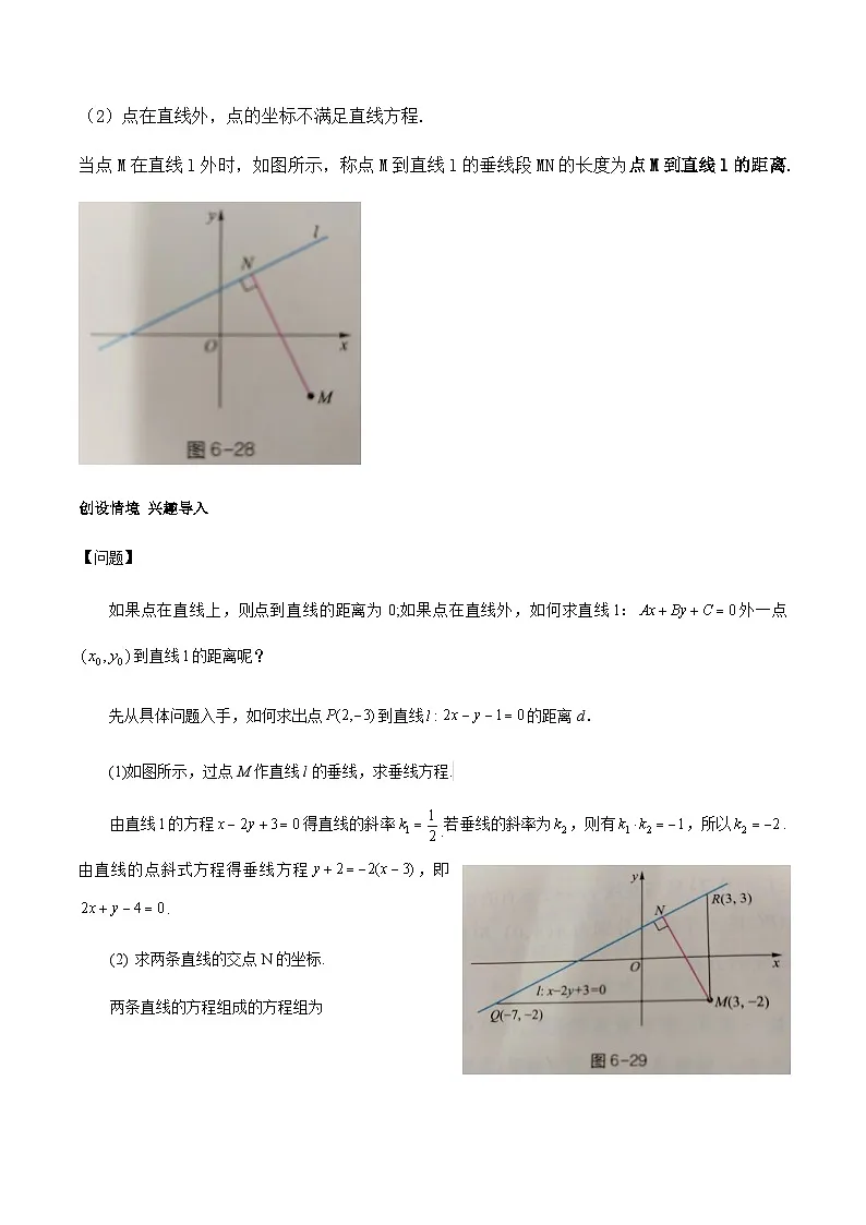 6.3.3 点到直线的距离(教学设计)-【中职专用】高一数学同步精品课堂(高教版2021·基础模块下)第2页
