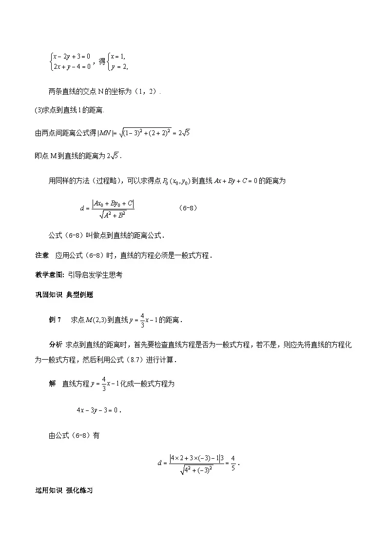 6.3.3 点到直线的距离(教学设计)-【中职专用】高一数学同步精品课堂(高教版2021·基础模块下)第3页