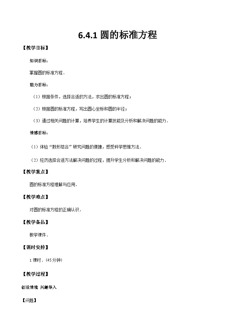 6.4.1圆的标准方程(教学设计)-【中职专用】高一数学同步精品课堂(高教版2021·基础模块下)第1页