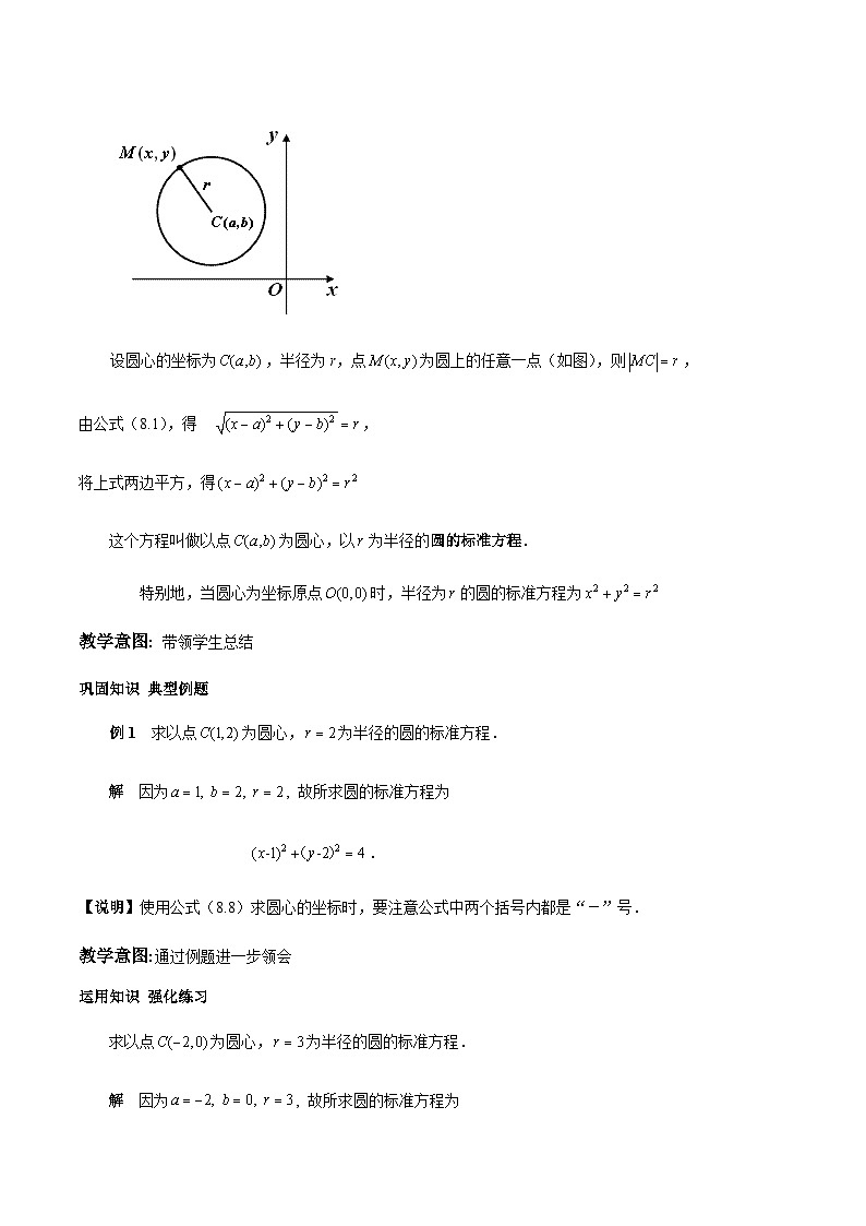 6.4.1圆的标准方程(教学设计)-【中职专用】高一数学同步精品课堂(高教版2021·基础模块下)第3页