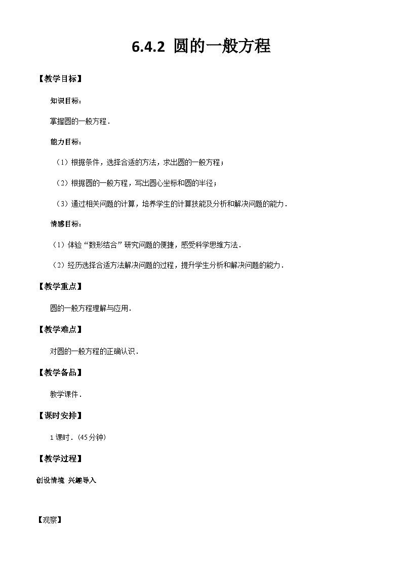6.4.2圆的一般方程(教学设计)-【中职专用】高一数学同步精品课堂(高教版2021·基础模块下)第1页