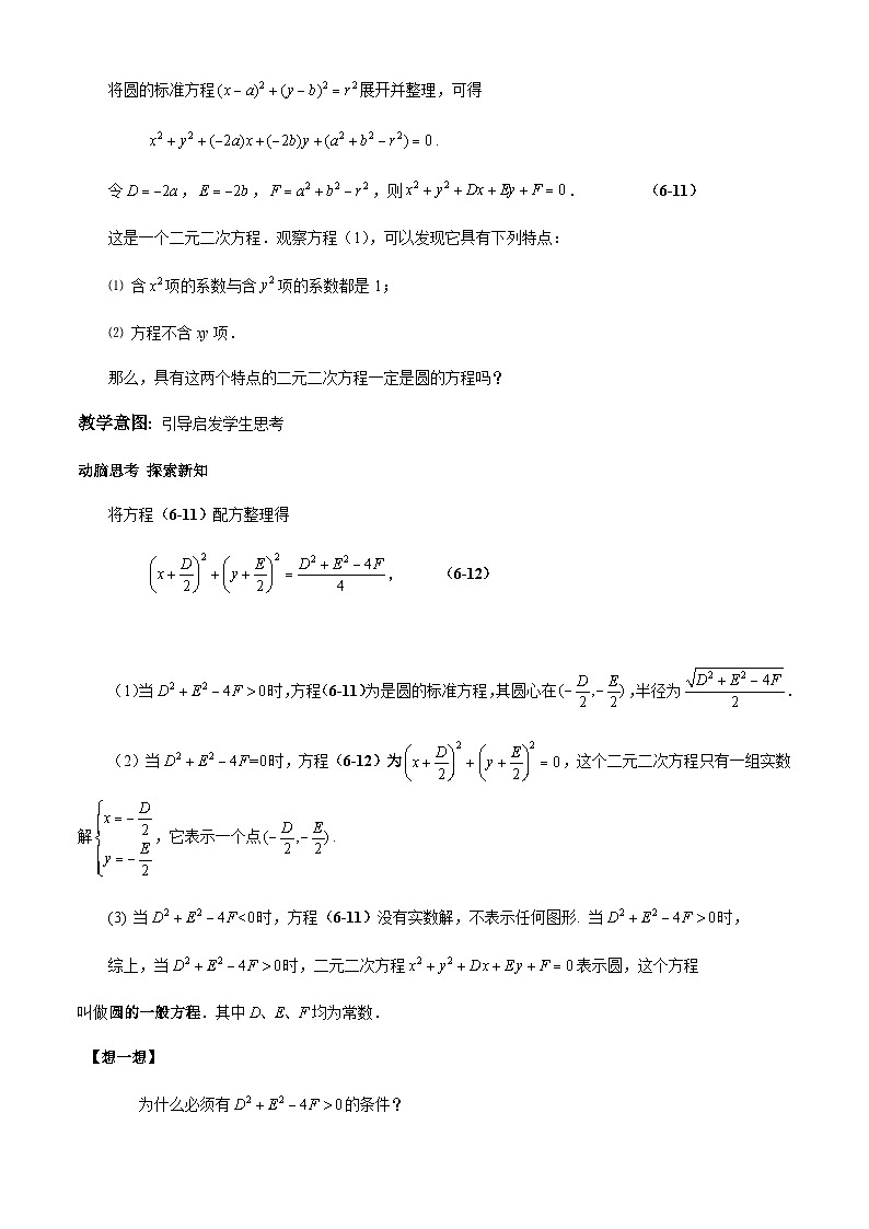 6.4.2圆的一般方程(教学设计)-【中职专用】高一数学同步精品课堂(高教版2021·基础模块下)第2页