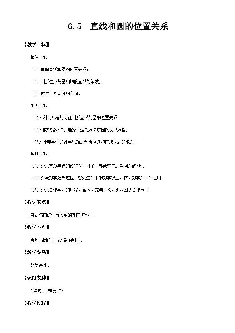 6.5 直线和圆的位置关系(教学设计)-【中职专用】高一数学同步精品课堂(高教版2021·基础模块下)第1页