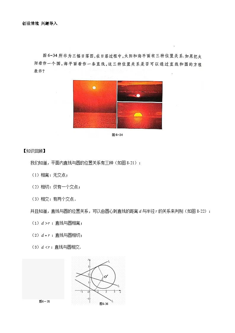 6.5 直线和圆的位置关系(教学设计)-【中职专用】高一数学同步精品课堂(高教版2021·基础模块下)第2页