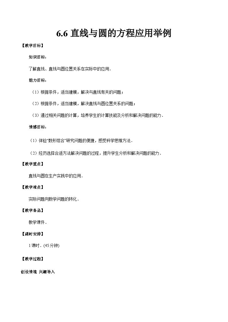 6.6 直线与圆的方程应用举例(教学设计)-【中职专用】高一数学同步精品课堂(高教版2021·基础模块下)第1页