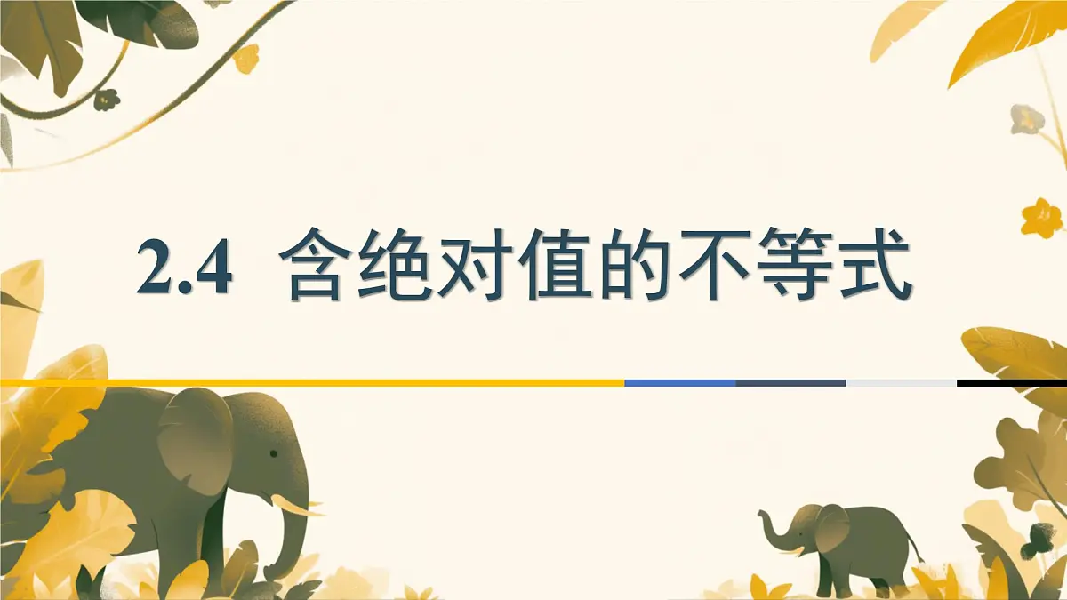 中职 数学 苏教版(中职) 第一册2.4 含绝对值的不等式 课件第1页
