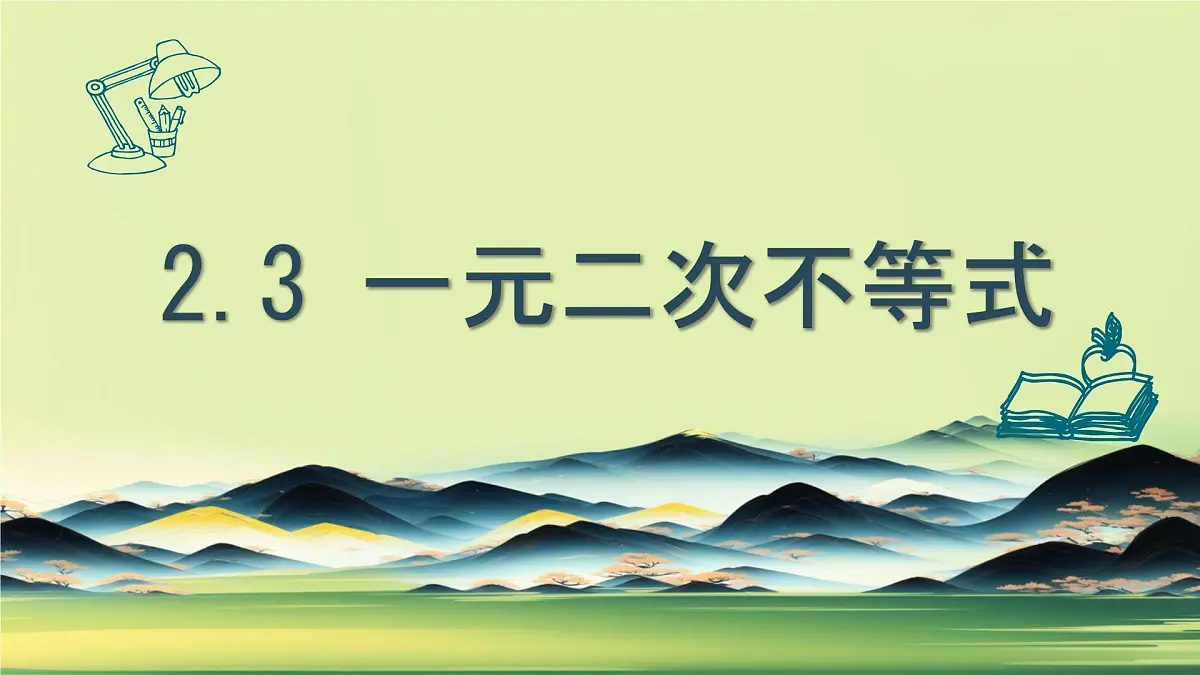 中职 数学 高教版(中职) 基础模块上册2.3 一元二次不等式 课件第1页