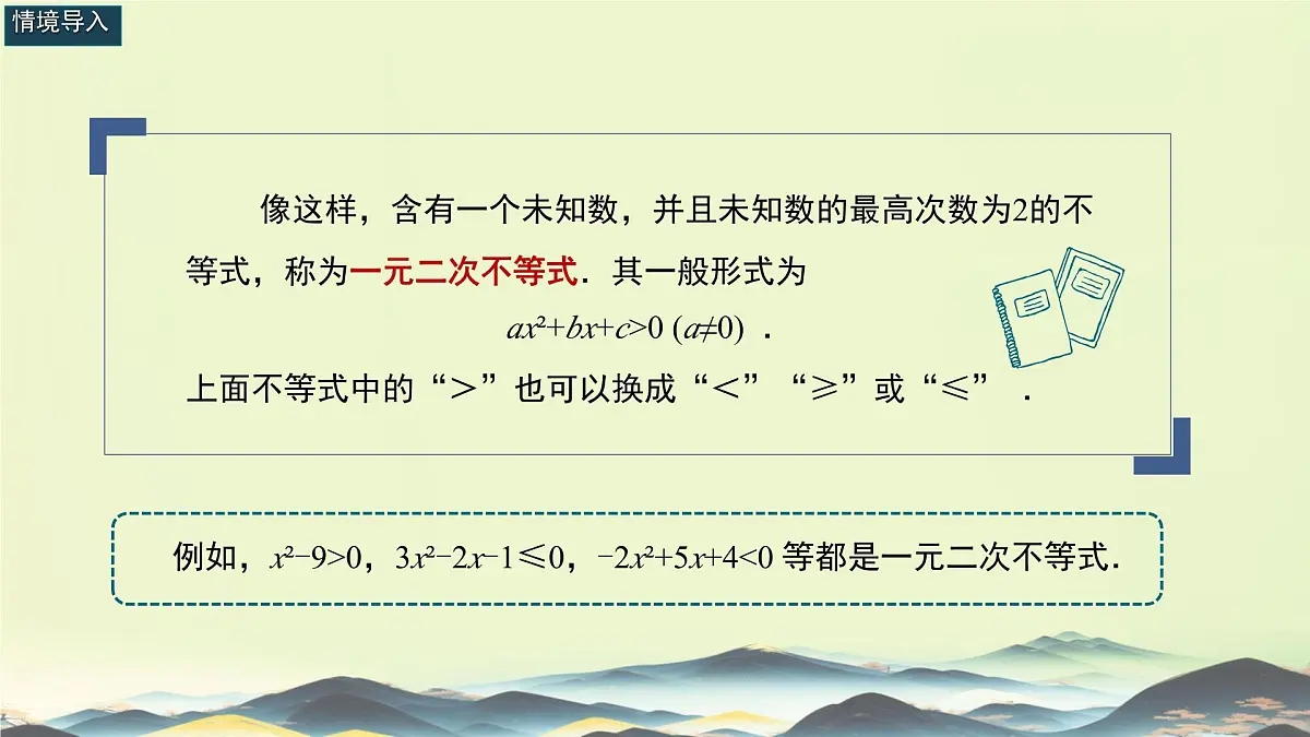 中职 数学 高教版(中职) 基础模块上册2.3 一元二次不等式 课件第3页