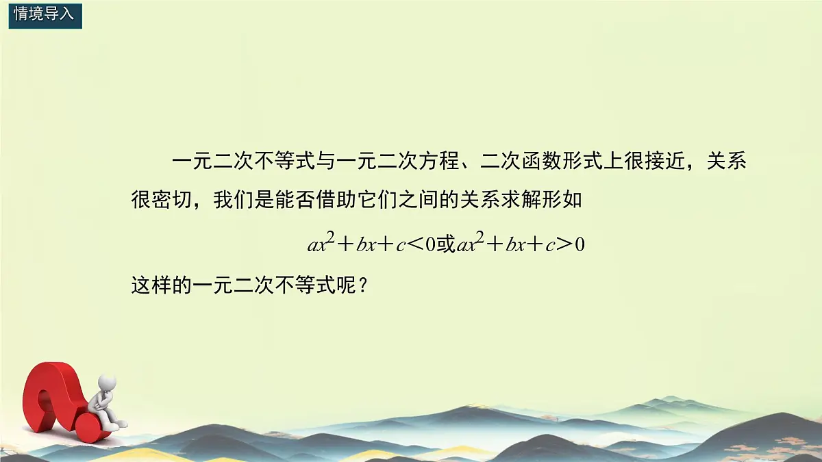中职 数学 高教版(中职) 基础模块上册2.3 一元二次不等式 课件第4页