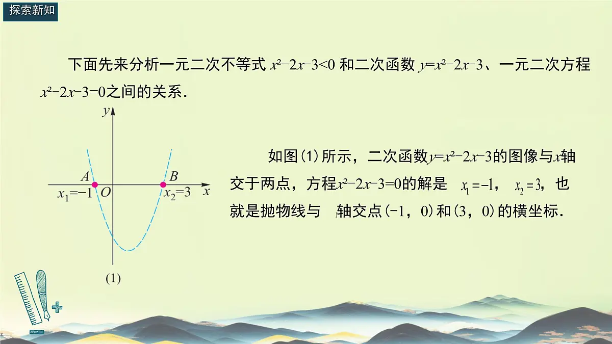 中职 数学 高教版(中职) 基础模块上册2.3 一元二次不等式 课件第5页