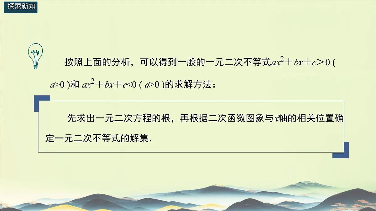 中职 数学 高教版(中职) 基础模块上册2.3 一元二次不等式 课件第8页