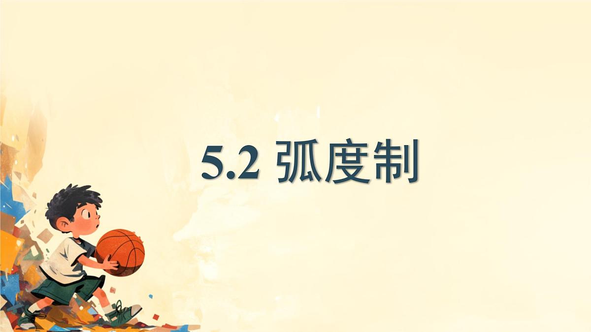 中职 数学 高教版(中职) 基础模块上册5.2 弧度制 课件第1页