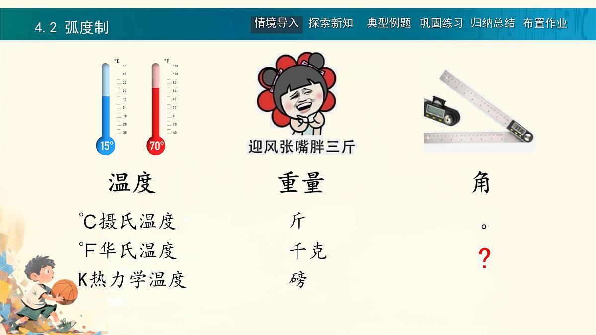 中职 数学 高教版(中职) 基础模块上册5.2 弧度制 课件第2页