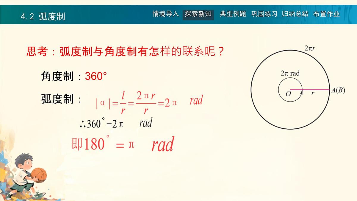 中职 数学 高教版(中职) 基础模块上册5.2 弧度制 课件第7页