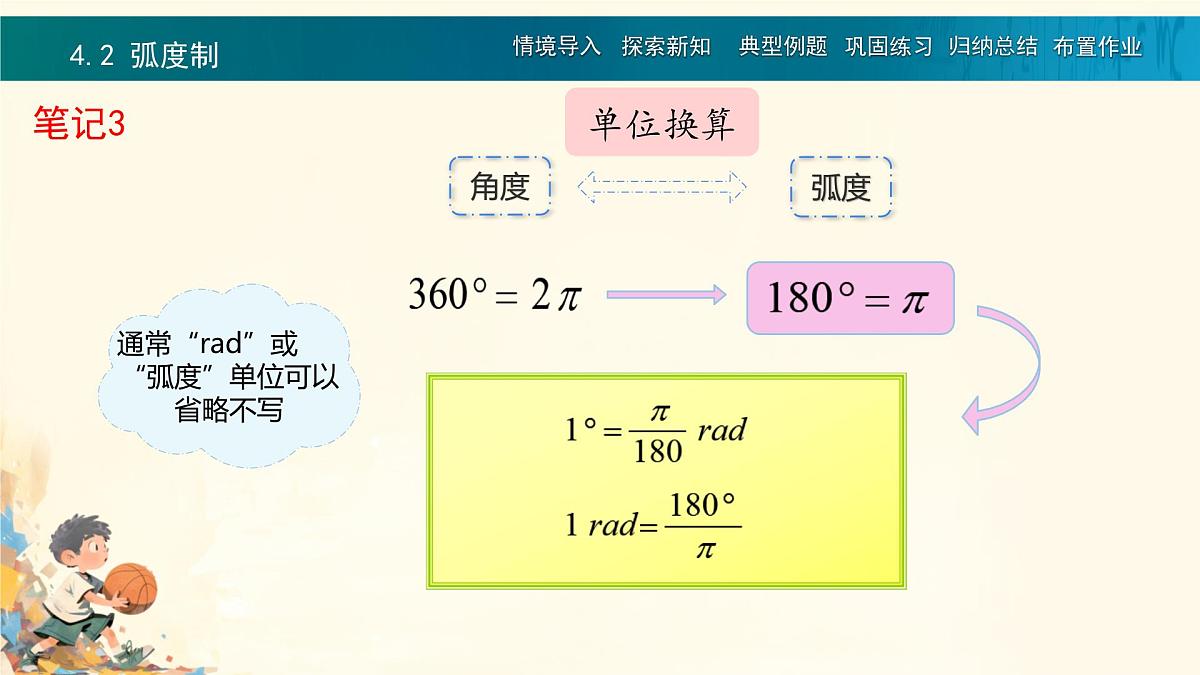 中职 数学 高教版(中职) 基础模块上册5.2 弧度制 课件第8页