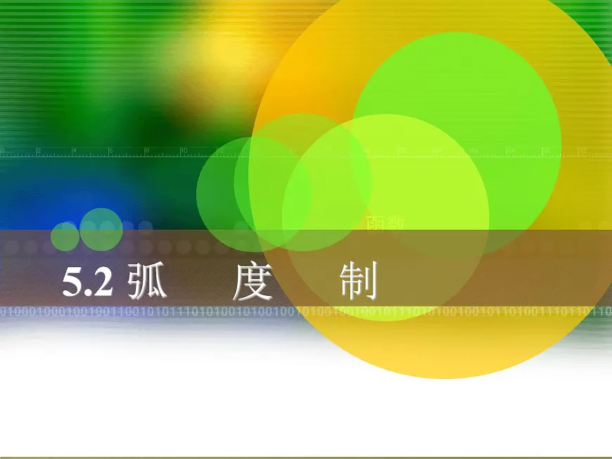中职 数学 高教版(中职) 基础模块上册5.2 弧 度 制 课件第1页